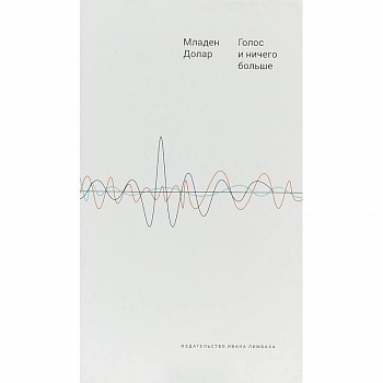Голос и ничего больше. Младен Долар