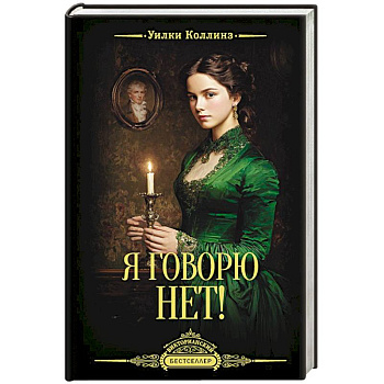 Я говорю нет!