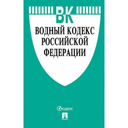Нормативные правовые акты, книга Водный кодекс Российской Федерации по состоянию на 01.11.19 г. заказать