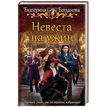 Русское фэнтези, книга Невеста на ужин заказать