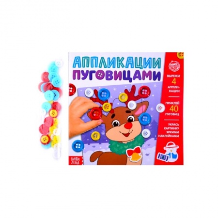 Аппликации и лепка, книга Аппликации пуговицами 'Новогоднее волшебство' заказать
