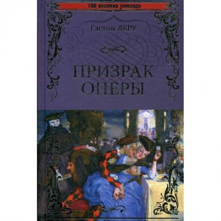 Книги, книга Призрак оперы заказать