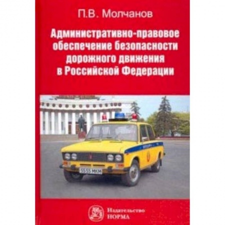 Юриспруденция. Общие вопросы права, книга Административно-правовое обеспечение безопасности дорожного движения в РФ заказать