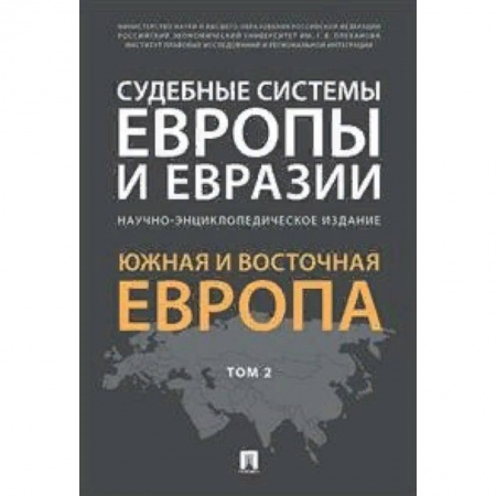 Международное право, книга Судебные системы Европы и Евразии.Научно-энциклопедическое издание в 3-х томах. Том 2. Южная и Восточная Европа заказать