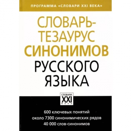 Словари, книга Словарь-тезаурус синонимов русского языка заказать