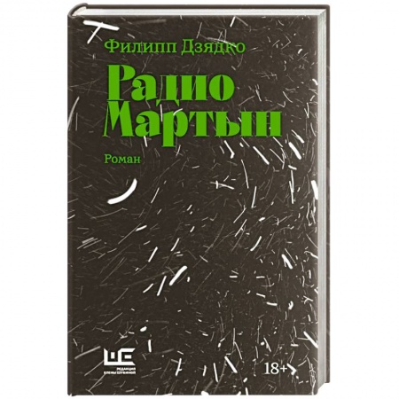 Русская современная проза, книга Радио Мартын заказать
