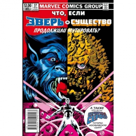 Комиксы. Манга, книга MARVEL: Что если?.. Зверь и Существо продолжили мутировать заказать