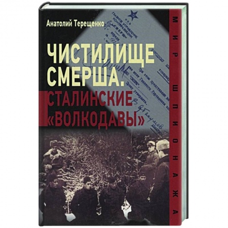 История СССР, книга Чистилище Смерша.Сталинские 'волкодавы' заказать