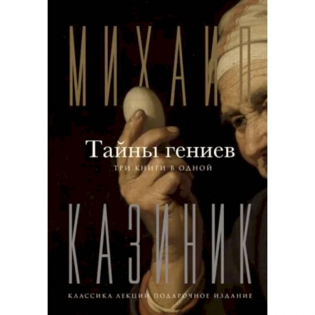 Культурология, книга Тайны гениев. Три книги в одной заказать