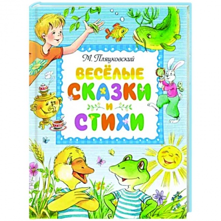 Русская поэзия для детей, книга Веселые сказки и стихи заказать