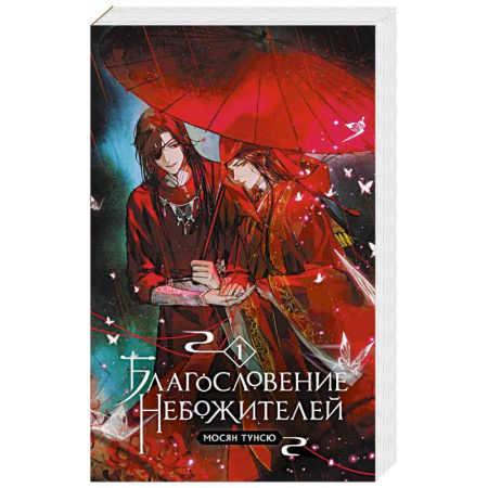 Зарубежное фэнтези, книга Благословение небожителей. Том 1 заказать