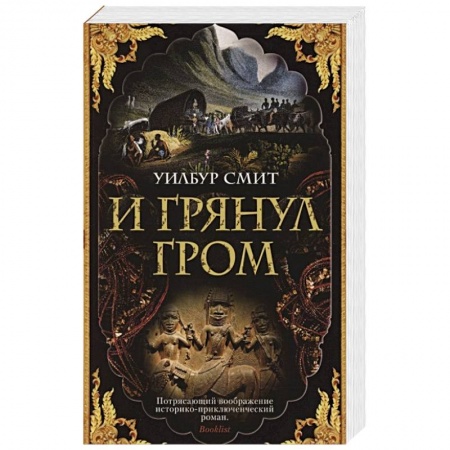 Зарубежная современная проза, книга И грянул гром заказать