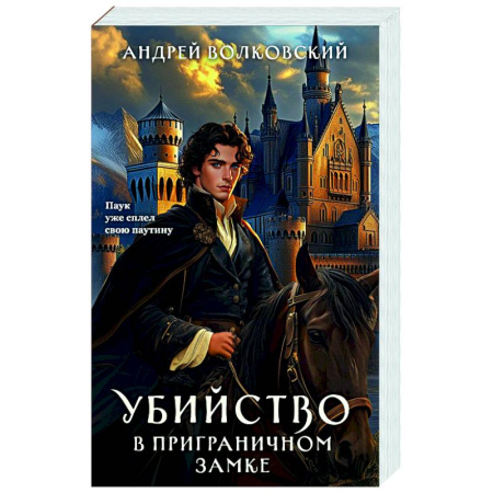 Отечественный мужской детектив, книга Убийство в приграничном замке (#4) заказать