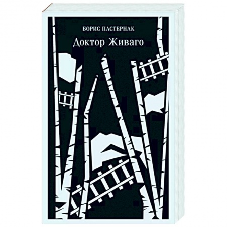 Русская классика, книга Доктор Живаго заказать