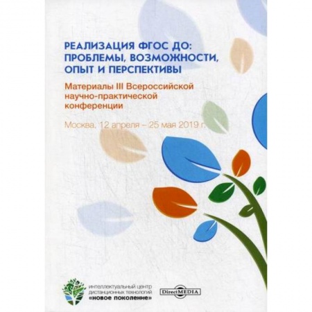 Общие работы по педагогике, книга Реализация ФГОС ДО: проблемы, возможности, опыт и перспективы заказать