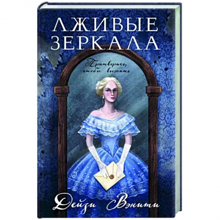 Отечественный женский детектив, книга Лживые зеркала заказать