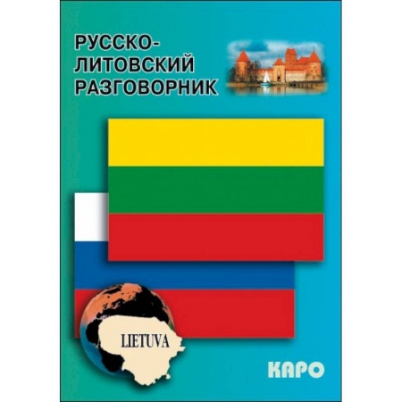 Разговорники, книга Русско-литовский разговорник заказать