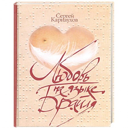 Книги, книга Любовь на языке Брайля заказать