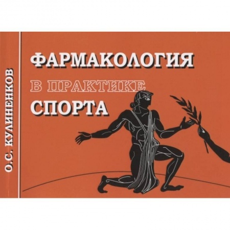 Фармакология. Рецептура. Токсикология, книга Фармакология в практике спорта заказать