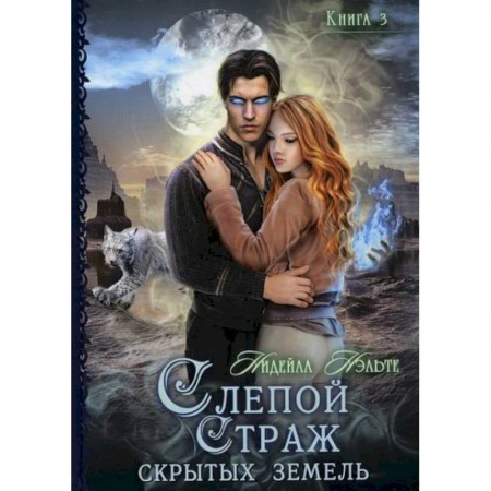 Мистика, ужасы, книга Слепой страж скрытых земель заказать