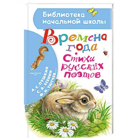 Русская поэзия для детей, книга Времена года. Стихи русских поэтов заказать
