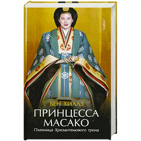 Книги, книга Принцесса Масако. Пленница Хризантемового трона заказать