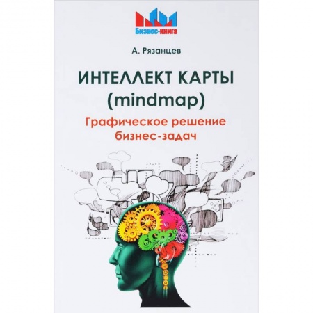 Управление персоналом, книга Интеллект карты (mindmap). Графическое решение бизнес-задач заказать