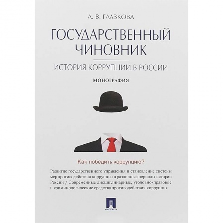 Государственное управление. Власть, книга Государственный чиновник. История коррупции в России. Монография заказать