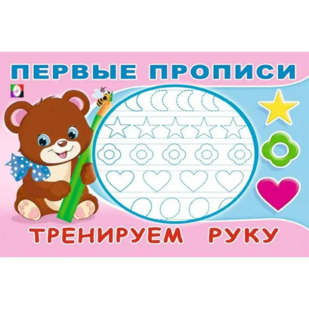 Письмо, мелкая моторика, книга Тренируем руку заказать