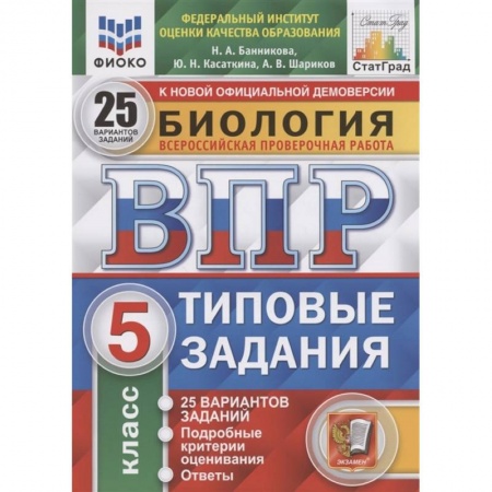 Биология, книга ВПР ЦПМ Биология. 5 класс. 25 вариантов. Типовые задания. ФГОС заказать