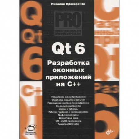 Программы, утилиты, книга Qt 6. Разработка оконных приложений на C++ заказать