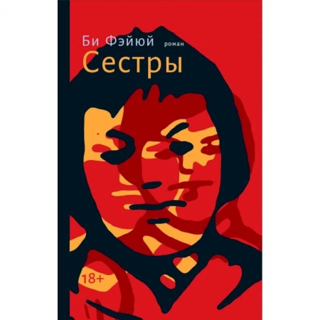 Зарубежная современная проза, книга Сестры заказать