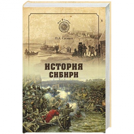 История России XVII - начала ХХ вв., книга История Сибири. От Ермака до Екатерины II заказать