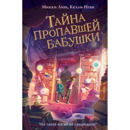 Мистика. Фантастика. Фэнтези, книга Тайна пропавшей бабушки заказать