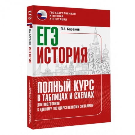 История, книга ЕГЭ. История. Полный курс в таблицах и схемах для подготовки к ЕГЭ заказать