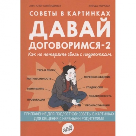 Книги для родителей, книга Советы в картинках. Давай договоримся -2. Как не потерять связь с подростком заказать