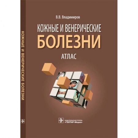 Книги, книга Кожные и венерические болезни. Атлас: Учебное пособие заказать