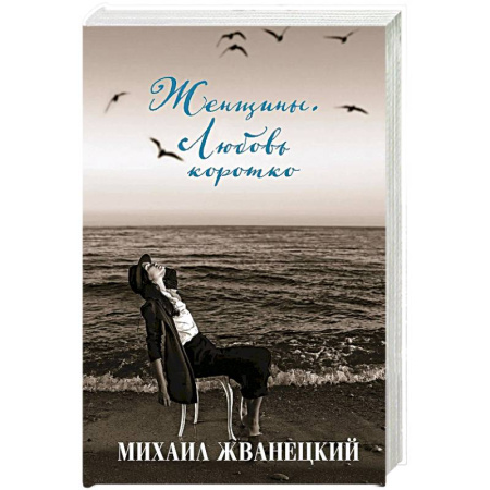 Историческая отечественная проза, книга Женщины. Любовь коротко заказать