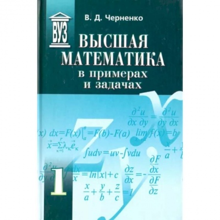 Математика. Алгебра. Геометрия, книга Высшая математика в примерах и задачах. Учебное пособие для вузов. В 3-х томах заказать