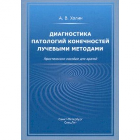 Другие виды специальной медицины, книга Диагностика патологий конечностей лучевыми методами. Практическое пособие для врачей заказать