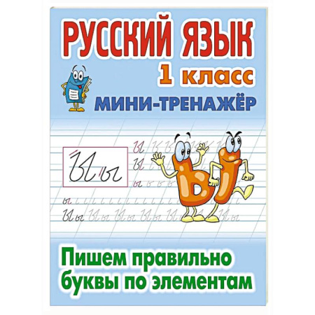 Русский язык. Правила и упражнения, книга Русский язык. 1 класс. Пишем правильно словарные слова заказать