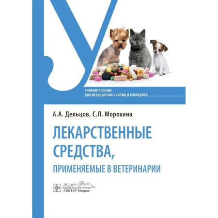 Ветеринария, книга Лекарственные средства, применяемые в ветеринарии: учебное пособие заказать