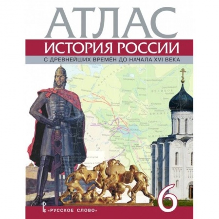 Книги, книга Атлас. История России с древнейших времен до начала XVI века. 6 класс заказать