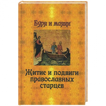 Книги, книга Буря и маяки. Житие и подвиги православных старцев заказать