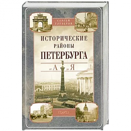 История городов, книга Исторические районы Петербурга от А до Я заказать