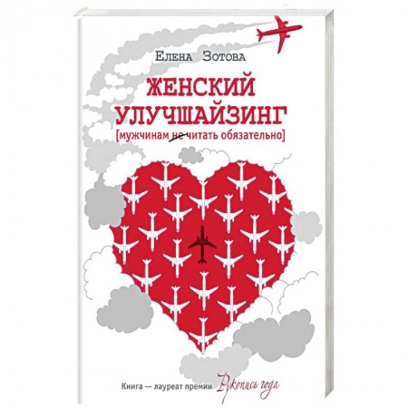 Русская современная проза, книга Женский улучшайзинг заказать