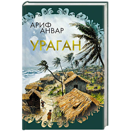 Зарубежная современная проза, книга Ураган заказать