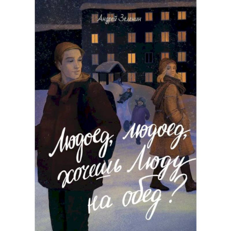 Романтическая проза, книга Людоед-людоед, хочешь Люду на обед? заказать