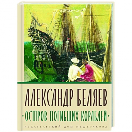 Русская приключенческая литература, книга Остров Погибших Кораблей заказать