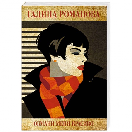 Отечественный женский детектив, книга Обмани меня красиво заказать